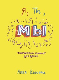 Я, ты, мы. Творческий блокнот для двоих