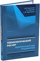 Технологический расчет автотранспортных предприятий: учебное пособие
