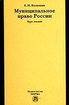 Муниципальное право России: Курс лекций