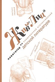 Живые лица. Навигатор по современной отечественной детской литературе. Выпуск 1