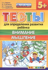 Тесты для определения развития ребенка. Внимание. Мышление 5+. ФГОС ДО