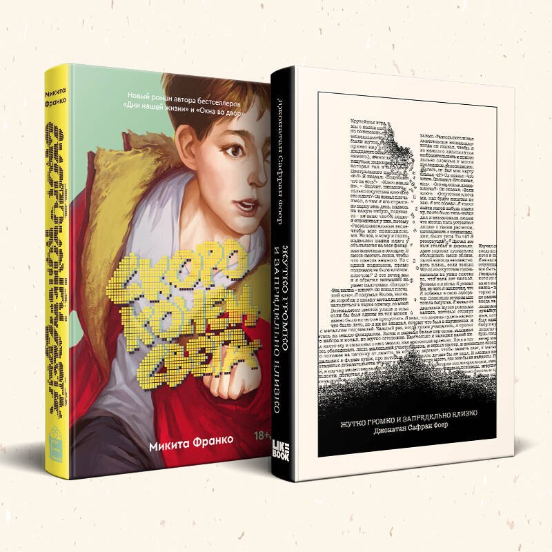 Комплект из 2-х книг: Жутко громко и запредельно близко (эксклюзивное оформление) + Скоро конец света
Комплект из 2-х книг: Жутко громко и запредельно близко (эксклюзивное оформление) + Скоро конец света