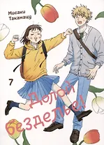 Долой безделье! Том 7 (Skip to Loafer!). Манга