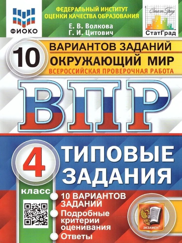 ВПР. Окружающий мир. 4 класс. Типовые задания. 10 вариантов заданий. Подробные критерии оценивания. Ответы
ВПР. Окружающий мир. 4 класс. Типовые задания. 10 вариантов заданий. Подробные критерии оценивания. Ответы
