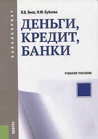 Деньги, кредит, банки Уч. пос. (мБакалавриат) Янов (ФГОС 3+)