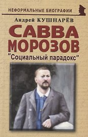 Савва Морозов Социальный парадокс (мНБ) Кушнарев