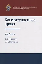 Конституционное право. Учебник