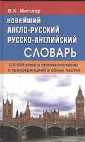 Новейший англо-русский русско-английский словарь. 120 000 слов и словосочетаний с транскрипциейв обоих частях