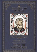 Великие правители. Том 10. Иван III Васильевич