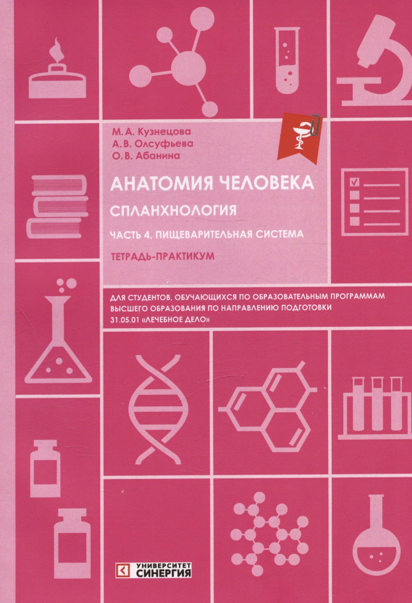 Анатомия человека. Спланхнология. Часть 4: Пищеварительная система. Тетрадь-практикум
Анатомия человека. Спланхнология. Часть 4: Пищеварительная система. Тетрадь-практикум