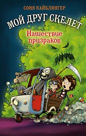 Нашествие призраков (#2)