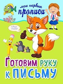 Готовим руку к письму