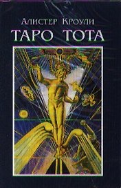 Таро Тота (78 карт) (9783905219340) Кроули