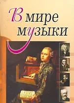 В мире музыки. (Книга для чтения. Для учащихся ДМШ, ДШИ по предмету Музыка. (Рассказы о композитор