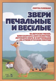 Звери печальные и весёлые. 10 детских песен, или Кантата для солистов, детского хора и фортепиано на стихи русских поэтов.