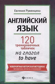Английский язык: 120 тренировочных табличек на глагол to have