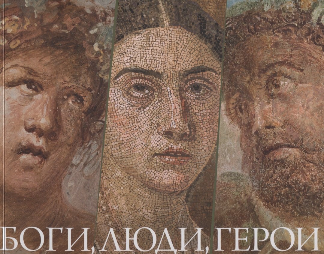 Боги, люди, герои. Из собрания Национального археологического музея Неаполя и археологического парка Помпей
Боги, люди, герои. Из собрания Национального археологического музея Неаполя и археологического парка Помпей