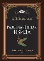 Разоблачённая Изида. Книга II. Религия. Том 1