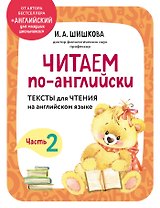 Читаем по-английски. Часть 2