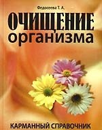Очищение организма. Карманный справочник