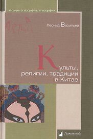Культы, религии, традиции в Китае