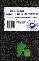 Зернистые мысли наших политиков (6 изд). Душенко К. (Эксмо)