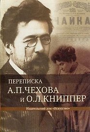Переписка А.П.Чехова и О.Л.Книппер. 1 том