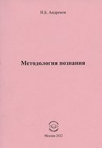 Методология познания