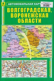 Волгоградская, Воронежская области. Автомобильная карта