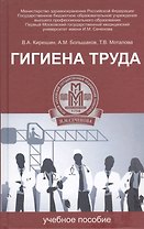 Гигиена труда: учебное пособие