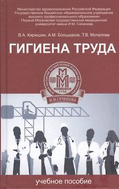 Гигиена труда: учебное пособие