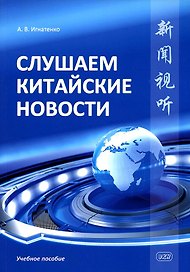 Слушаем китайские новости. Учебное пособие