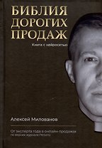 Библия дорогих продаж