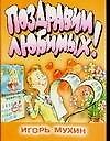 Поздравим любимых (мОВД)