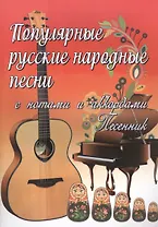 Популярные русские народные песни:с нотами и аккордами: песенник