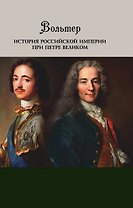 История Российской империи при Петре Великом