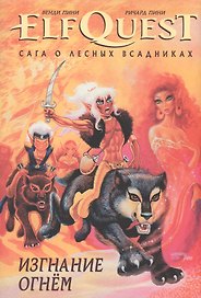 Комикс ElfQuest Сага о Лесных Всадниках кн.1 (супер) Пини