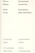 Грамматика множества: к анализу форм современной жизни в XXI веке