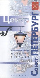 Санкт-Петербург Центр: Карта центра города масштаб 1:14 000