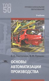 Основы автоматизации производства Учебник (ПО) Пантелеев