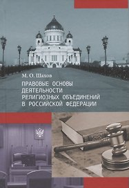 Правовые основы деятельности религиозных объединений в Российской Федерации
