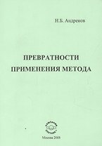 Превратности применения метода