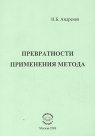 Превратности применения метода