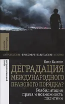 Деградация международного правового порядка? Реабилитация права и возможность политики