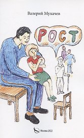 Рост: фантастика