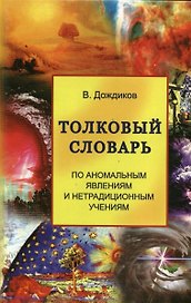 Толковый словарь по аномальным явлениям и нетрадиционным учениям
