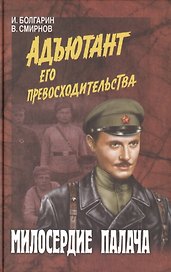Милосердие палача (12+)