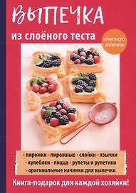 Выпечка из слоеного теста