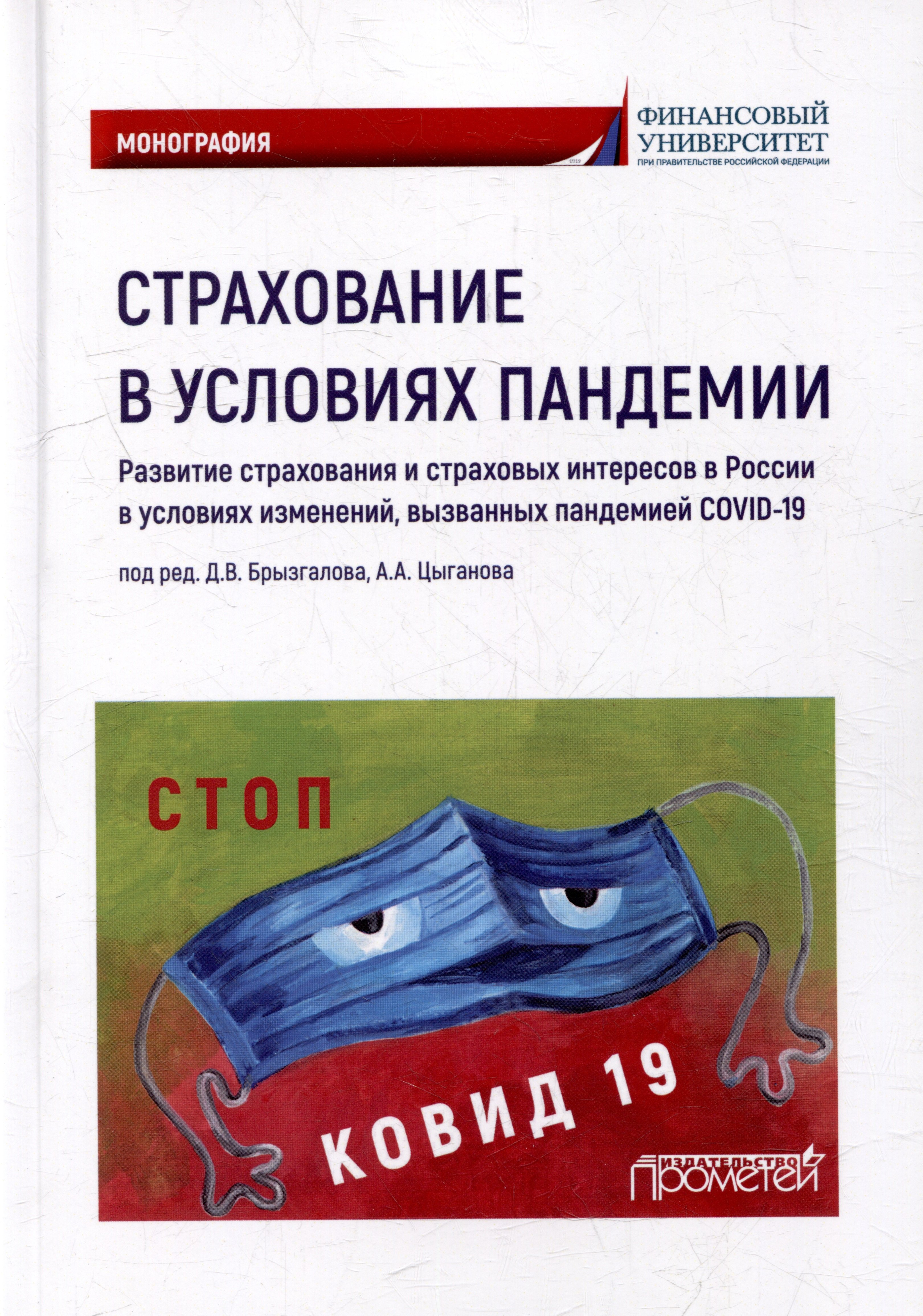 Страхование в условиях пандемии: развитие страхования и страховых интересов в России в условиях изменений, вызванных пандемией COVID-19: Монография
Страхование в условиях пандемии: развитие страхования и страховых интересов в России в условиях изменений, вызванных пандемией COVID-19: Монография