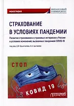 Страхование в условиях пандемии: развитие страхования и страховых интересов в России в условиях изменений, вызванных пандемией COVID-19: Монография